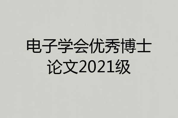 电子学会优秀博士论文2021级