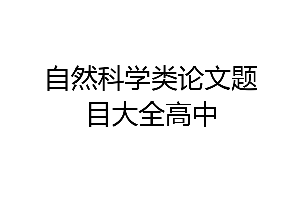 自然科学类论文题目大全高中