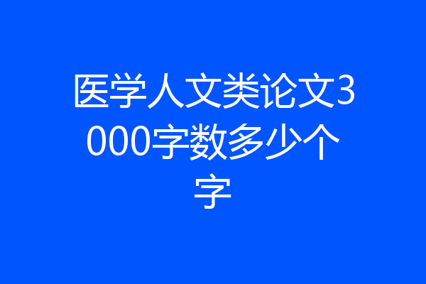 医学人文类论文3000字数多少个字