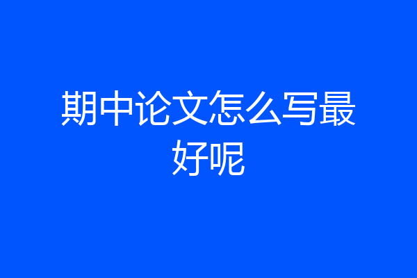 期中论文怎么写最好呢