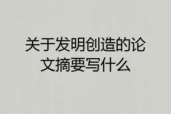 关于发明创造的论文摘要写什么