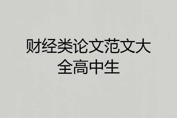 财经类论文范文大全高中生