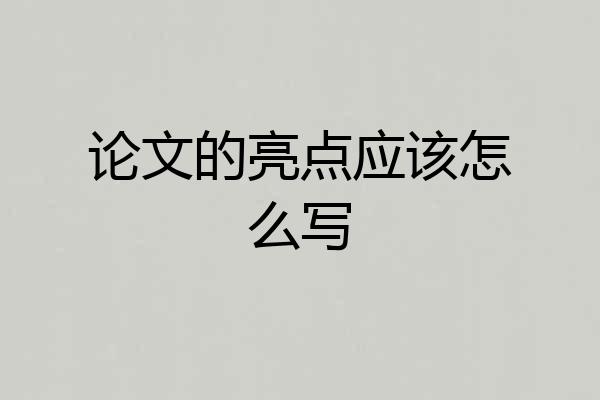 论文的亮点应该怎么写