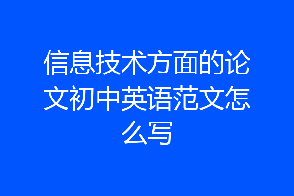 信息技术方面的论文初中英语范文怎么写