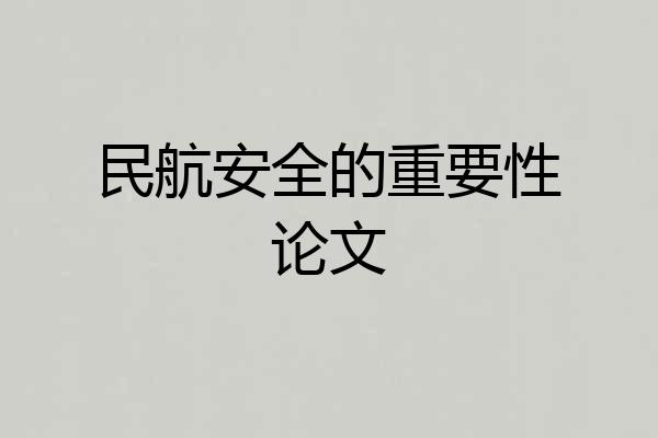 民航安全的重要性论文