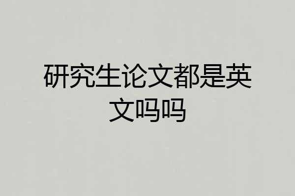 研究生论文都是英文吗吗