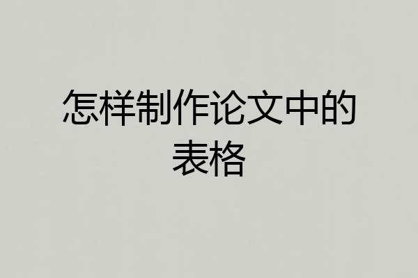 怎样制作论文中的表格