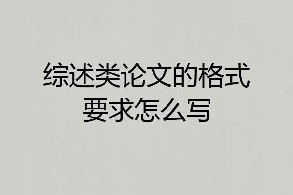 综述类论文的格式要求怎么写