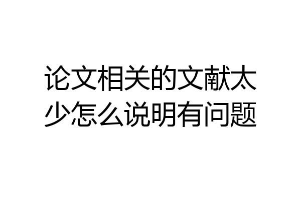 论文相关的文献太少怎么说明有问题