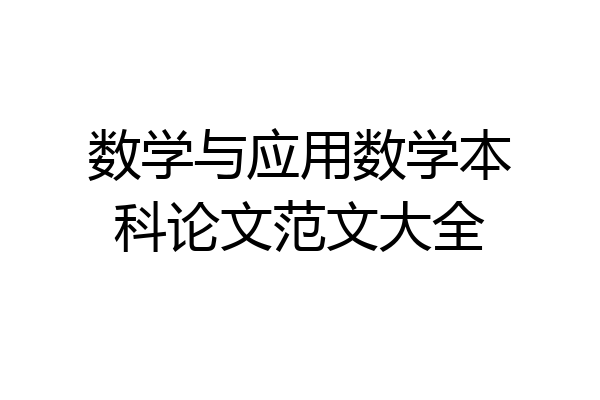 数学与应用数学本科论文范文大全