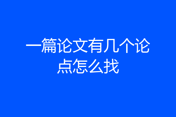 一篇论文有几个论点怎么找