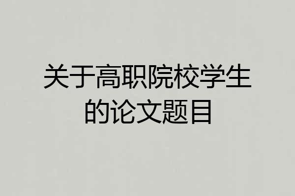 关于高职院校学生的论文题目