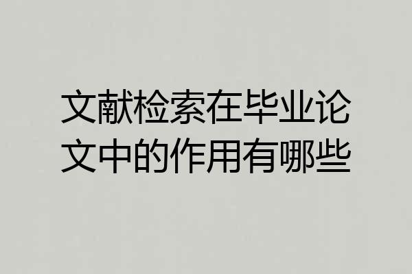 文献检索在毕业论文中的作用有哪些