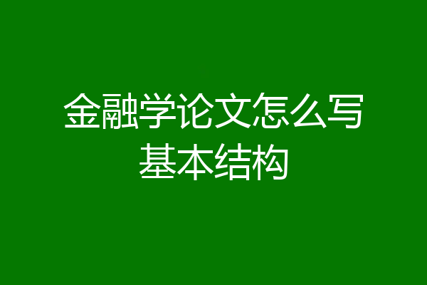 金融学论文怎么写基本结构
