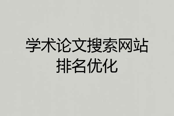 学术论文搜索网站排名优化