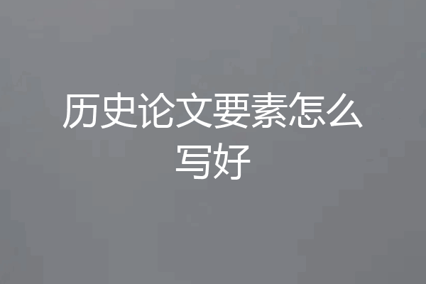 历史论文要素怎么写好