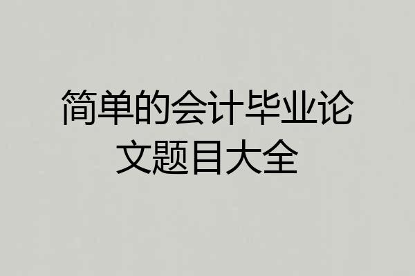 简单的会计毕业论文题目大全