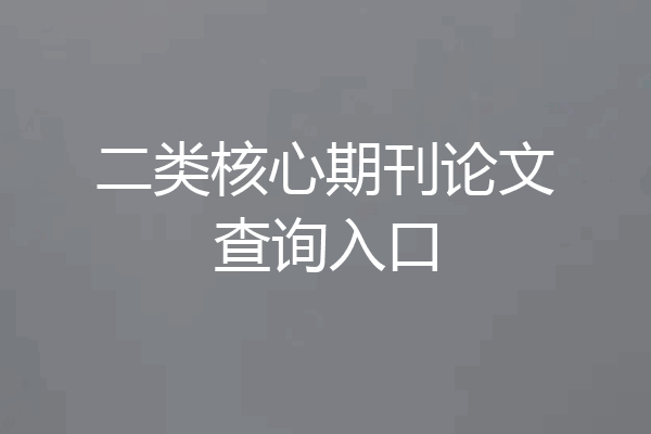 二类核心期刊论文查询入口