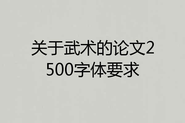 关于武术的论文2500字体要求