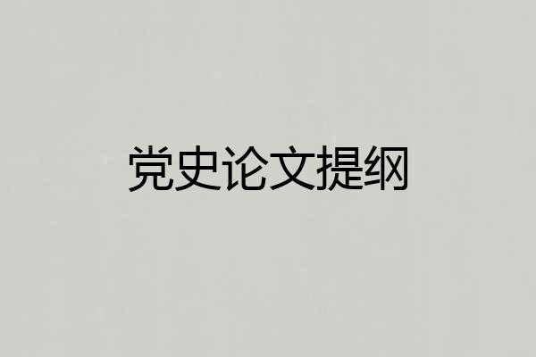 党史论文提纲