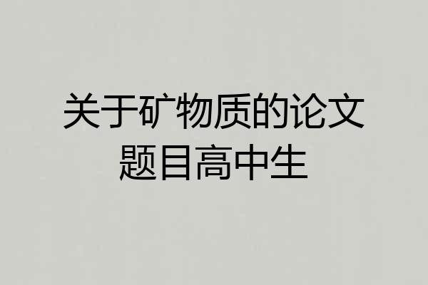 关于矿物质的论文题目高中生