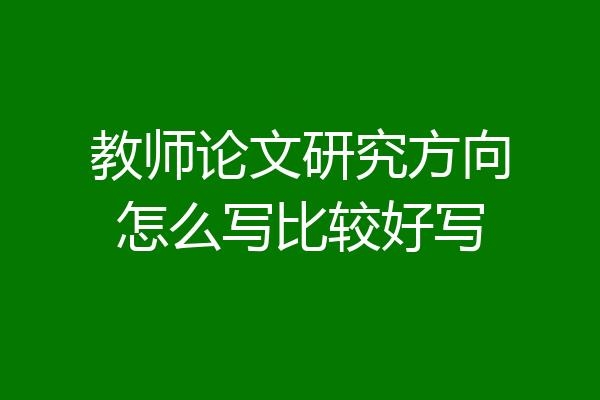 教师论文研究方向怎么写比较好写