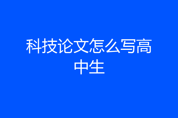 科技论文怎么写高中生