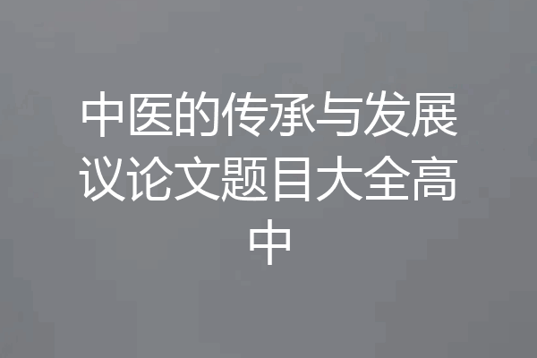 中医的传承与发展议论文题目大全高中