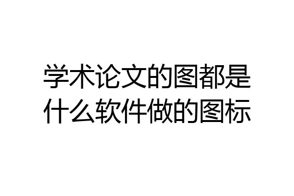 学术论文的图都是什么软件做的图标