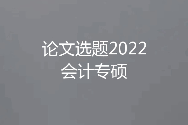 论文选题2022会计专硕