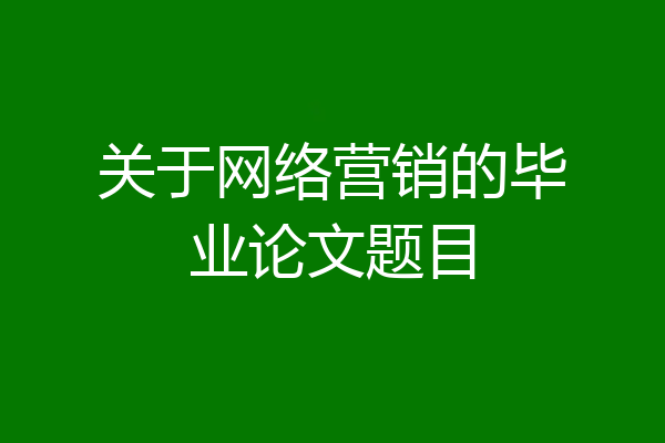 关于网络营销的毕业论文题目