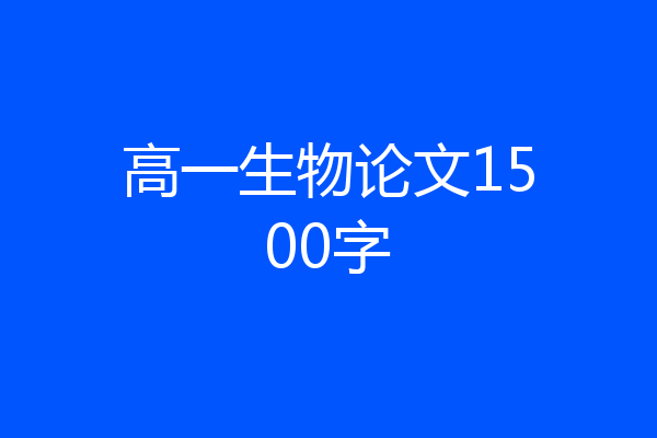 高一生物论文1500字