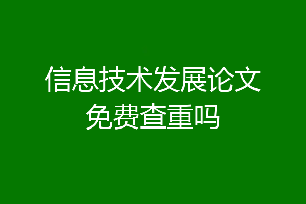 信息技术发展论文免费查重吗