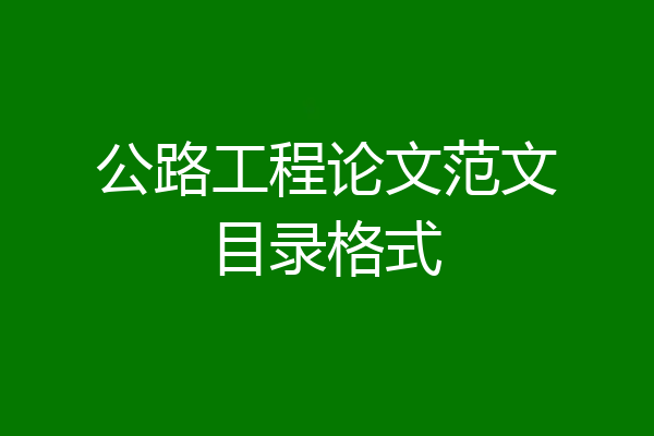 公路工程论文范文目录格式