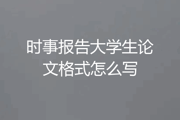 时事报告大学生论文格式怎么写