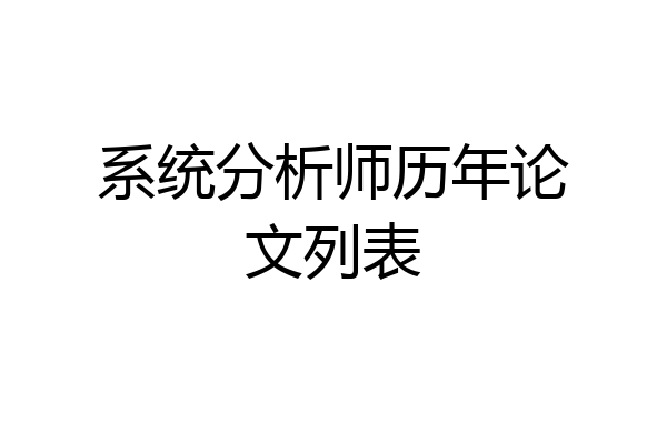 系统分析师历年论文列表