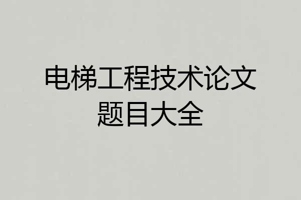 电梯工程技术论文题目大全