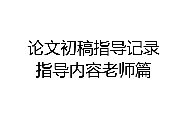 论文初稿指导记录指导内容老师篇