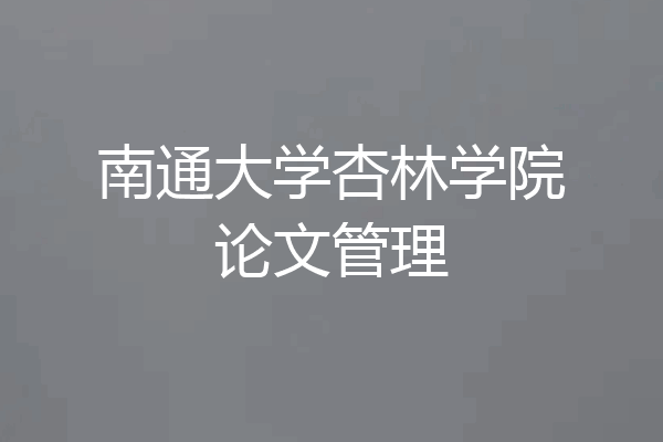 南通大学杏林学院论文管理