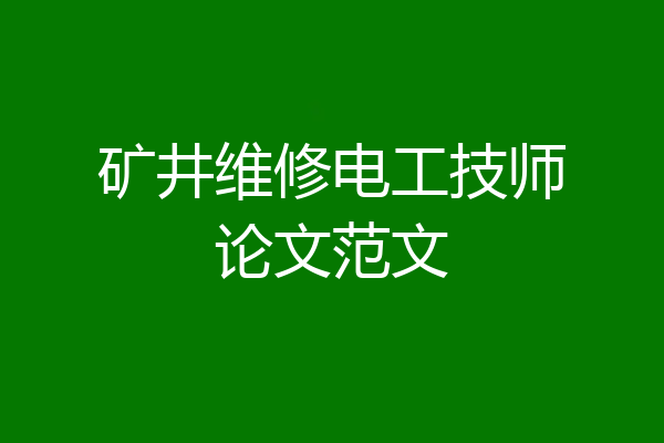 矿井维修电工技师论文范文