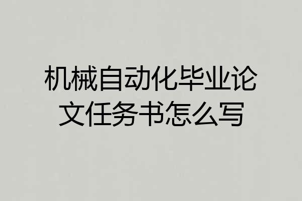 机械自动化毕业论文任务书怎么写