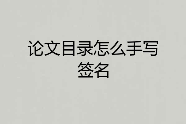 论文目录怎么手写签名