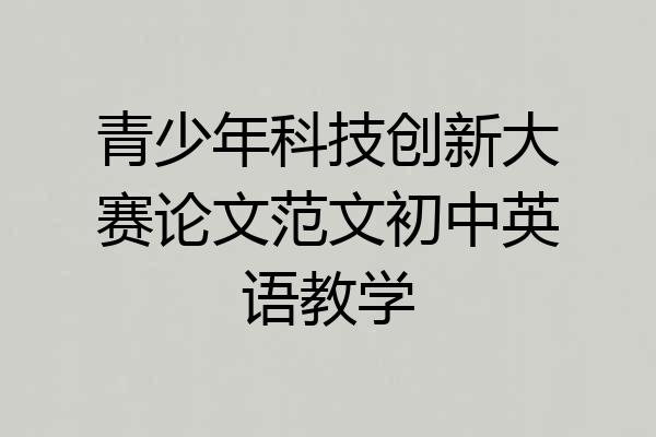 青少年科技创新大赛论文范文初中英语教学