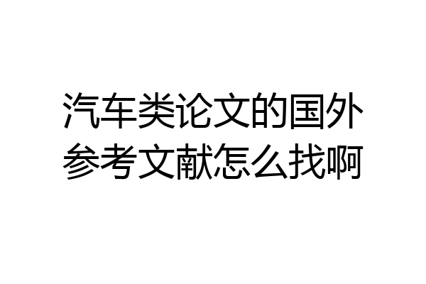 汽车类论文的国外参考文献怎么找啊