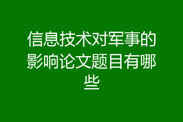 信息技术对军事的影响论文题目有哪些