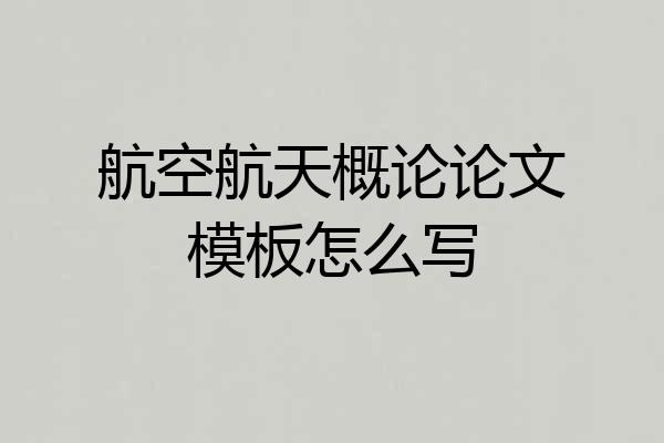 航空航天概论论文模板怎么写