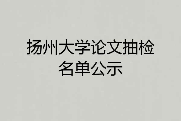 扬州大学论文抽检名单公示