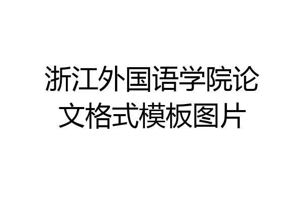 浙江外国语学院论文格式模板图片