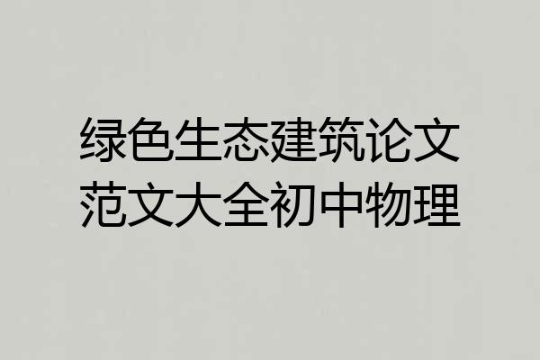 绿色生态建筑论文范文大全初中物理