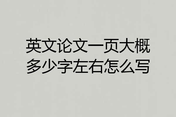 英文论文一页大概多少字左右怎么写